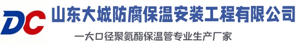 明山大城防腐保温安装工程有限公司
